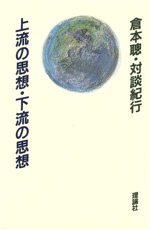 上流の思想・下流の思想―倉本聰・対談紀行 倉本 聰