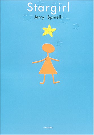 スター・ガール [Apr 01， 2001] ジェリー・スピネッリ Jerry Spinelli; 千葉 茂樹