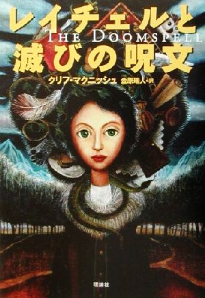 レイチェルと滅びの呪文 [Jul 01， 2001] クリフ・マクニッシュ Cliff McNish 堀内 亜紀; 金原 瑞人