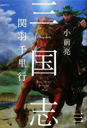 三国志 (3) [単行本] 小前 亮; 中山 けーしょー