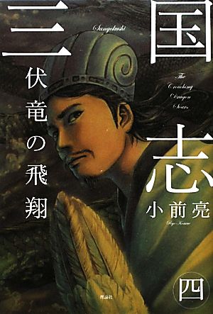 三国志 (4) [Dec 01， 2009] 小前 亮; 中山 けーしょー