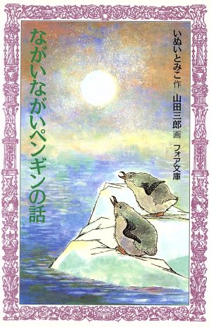 ながいながいペンギンの話 (フォア文庫 B 174) [Oct 01， 1995] いぬい とみこ; 山田 三郎