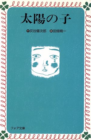 太陽の子 (フォア文庫 C 128) 灰谷 健次郎