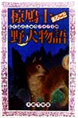 椋鳩十まるごと野犬物語 (フォア文庫 B 209) 椋 鳩十