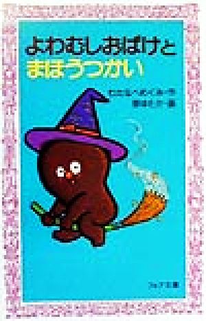 よわむしおばけとまほうつかい (フォア文庫 A 136) [Jul 01， 1999] わたなべ めぐみ; 原 ゆたか