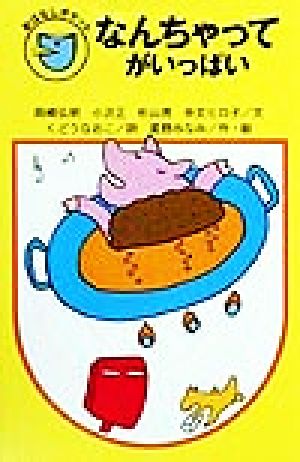 なんちゃってがいっぱい (フォア文庫 B 223 おはなしポケット) 岡崎 弘明