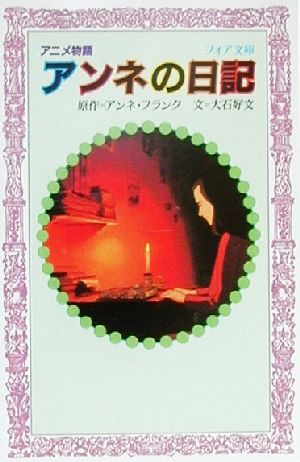 アンネの日記: アニメ物語 (フォア文庫 B 229) アンネ フランク; 大石 好文