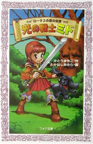 ロータスの森の伝説光の戦士ミド (フォア文庫 B 244) さとう まきこ; たかはし あきら
