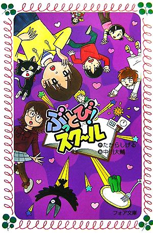 ぶっとび!スクール (フォア文庫 C 196) たから しげる; 中川 大輔