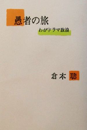 愚者の旅: わがドラマ放浪 倉本 聰
