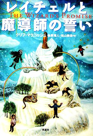 レイチェルと魔導師の誓い [Nov 01， 2002] クリフ・マクニッシュ 堀内 亜紀 金原 瑞人; 松山 美保