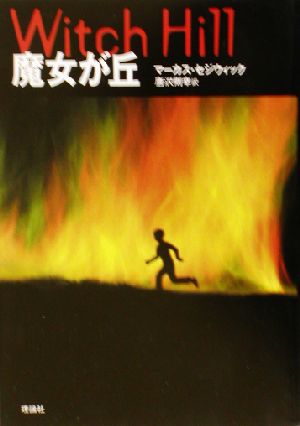 魔女が丘 [Dec 01， 2002] マーカス セジウィック Sedgwick，Marcus; 則幸， 唐沢