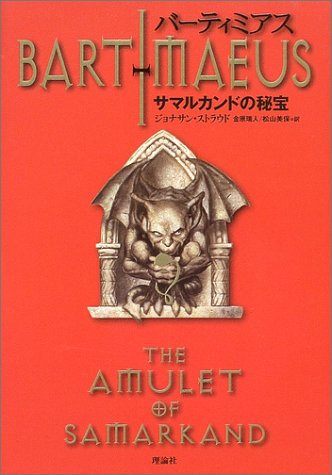 バーティミアス (1) サマルカンドの秘宝 [Dec 13, 2003] ジョナサン・ストラウド、 金原 瑞人; 松山 美保