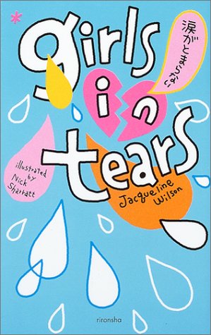 ガールズインティアーズ: 涙がとまらない [Feb 01， 2004] ジャクリーン ウィルソン ニック シャラット Jacqueline Wilson Nick Sharratt; 尾高 薫
