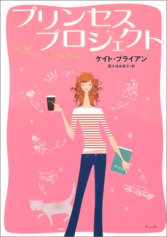 プリンセス・プロジェクト [Jun 01， 2004] ケイト ブライアン Brian，Kate; 由美子， 露久保