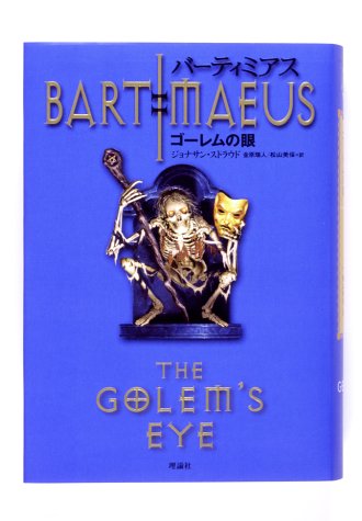 バーティミアスII ゴーレムの眼 [Nov 24， 2004] ジョナサン・ストラウド 金原 瑞人; 松山 美保