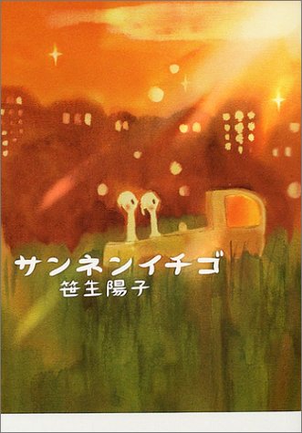 サンネンイチゴ [Oct 01, 2004] 笹生 陽子