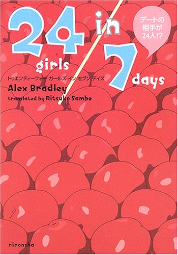 24ガールズイン7デイズ: デートの相手が24人! [Sep 01， 2005] アレックス ブラッドリー Bradley，Alex; 律子， 三辺