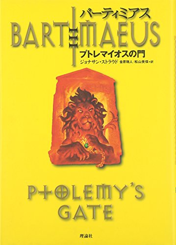 バーティミアス (3) プトレマイオスの門 [Dec 08， 2005] ジョナサン・ストラウド 金原 瑞人; 松山 美保