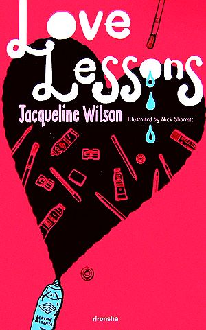 ラブ・レッスンズ [Jul 01， 2006] ジャクリーン ウィルソン Nick Sharratt Jacqueline Wilson; 尾高 薫