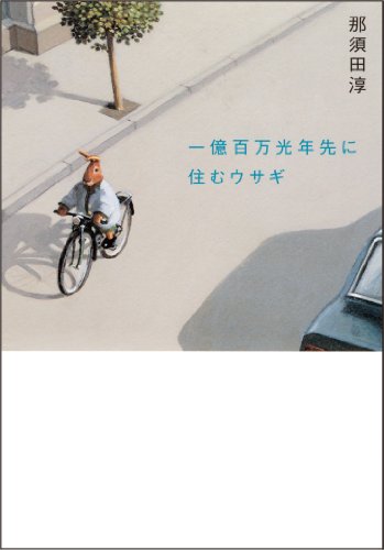 一億百万光年先に住むウサギ [Sep 01， 2006] 那須田 淳
