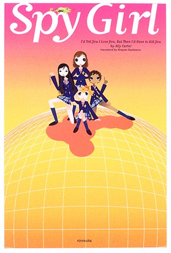 スパイガ-ル [Oct 01， 2006] アリー カーター Carter，Ally; 恵， 橋本