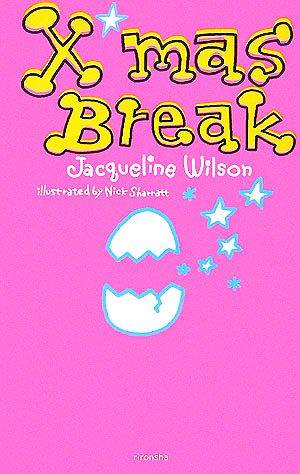 クリスマス・ブレイク [Nov 01， 2006] ジャクリーン ウィルソン ニック・シャラット Jacqueline Wilson; 尾高 薫