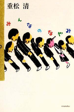 みんなのなやみ (よりみちパン!セ (01)) [Oct 20， 2004] 重松 清