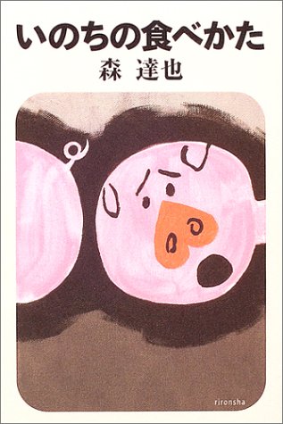 いのちの食べかた (よりみちパン!セ) [Nov 19， 2004] 森 達也