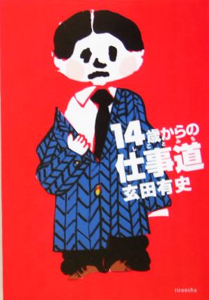 14歳からの仕事道 (よりみちパン!セ 6) [Feb 01， 2005] 玄田 有史