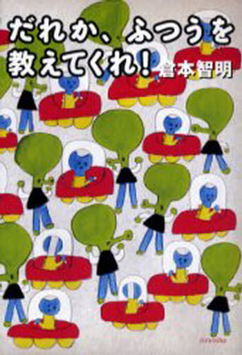 だれか、ふつうを教えてくれ! (よりみちパン!セ 17) [Mar 01， 2006] 倉本 智明