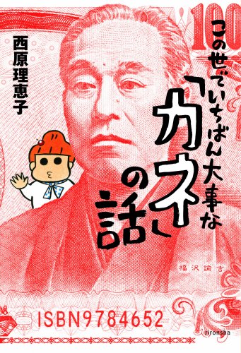 この世でいちばん大事な「カネ」の話 (よりみちパン!セ) [Dec 11， 2008] 西原 理恵子