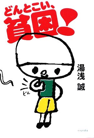 どんとこい、貧困! (よりみちパン!セ 46) [Jun 25， 2009] 湯浅 誠; 100%ORANGE