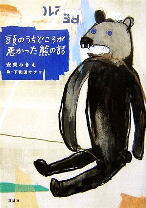 頭のうちどころが悪かった熊の話 [Apr 02， 2007] 安東 みきえ; 下和田 サチヨ
