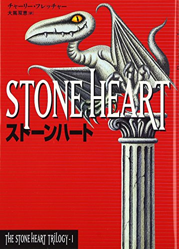 ストーンハート (THE STONE HEART TRILOGY 1) [Apr 06， 2007] チャーリー・フレッチャー; 大嶌 双恵