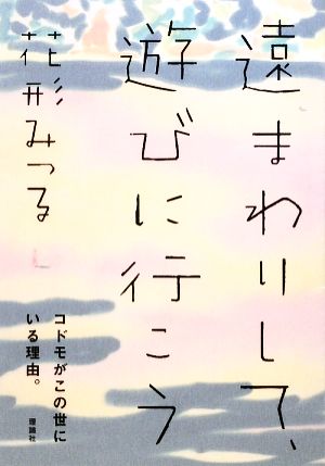 遠まわりして、遊びに行こう 花形 みつる