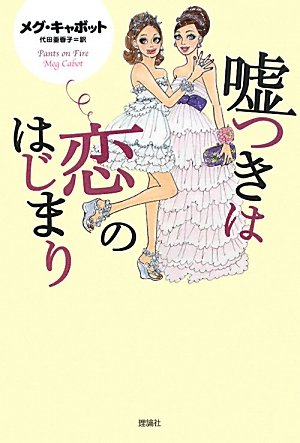 嘘つきは恋のはじまり [Mar 01， 2010] メグ キャボット Cabot，Meg; 亜香子， 代田