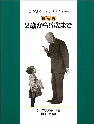 2歳から5歳まで 普及版 [Sep 01， 1996] コルネイ・И. チュコフスキー; 節， 樹下