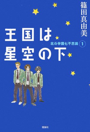 王国は星空の下 (ミステリーYA! 北斗学園七不思議 1) [Mar 01， 2007] 篠田 真由美