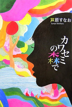 カワセミの森で (ミステリーYA!) [May 01， 2007] 芦原 すなお
