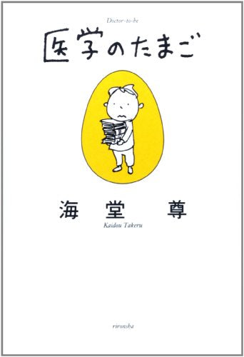 医学のたまご (ミステリーYA!) [Jan 17， 2008] 海堂 尊; ヨシタケシンスケ