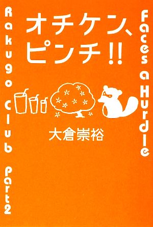 オチケン、ピンチ!!: Rakugo Club Part2 Faces a Hurdle (ミステリーYA!) 大倉 崇裕