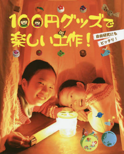 100円グッズで楽しい工作！ [単行本（ソフトカバー）]