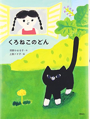 くろねこのどん [Mar 22， 2016] 岡野 かおる子; 上路 ナオ子