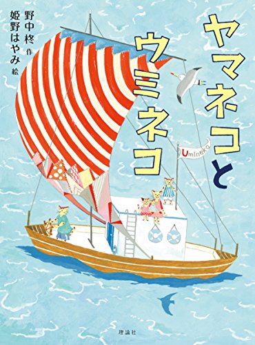 ヤマネコとウミネコ [May 21， 2016] 野中柊; 姫野はやみ