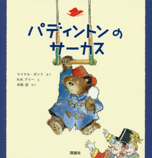 パディントンのサーカス (クマのパディントン) マイケル・ボンド R.W.アリー; 木坂涼