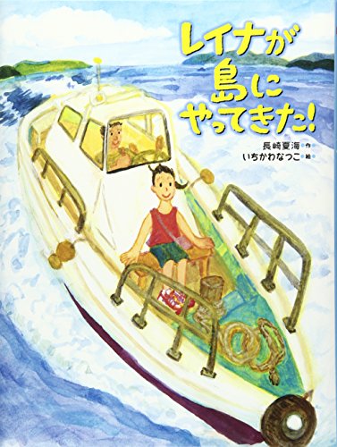 レイナが島にやってきた! [Oct 18， 2017] 長崎 夏海; いちかわ なつこ