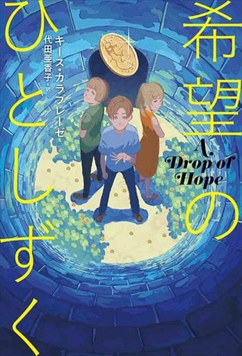 希望のひとしずく: A Drop of Hope キース・カラブレーゼ; 代田亜香子