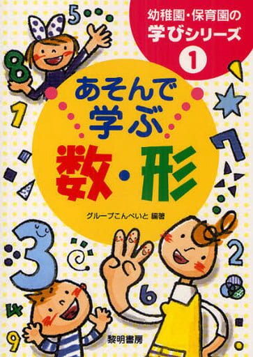 あそんで学ぶ数・形 (幼稚園・保育園の学びシリーズ 1) グループこんぺいと