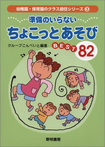 準備のいらないちょこっとあそびbest 82 (幼稚園・保育園のクラス担任シリーズ 3) グループこんぺいと